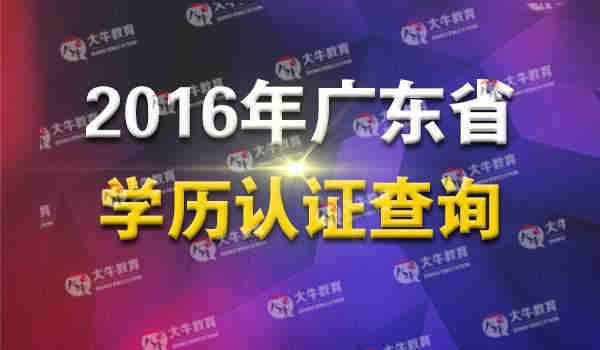 2016年广东省学历认证查询