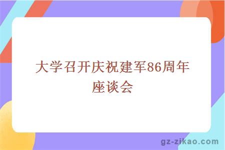 大学召开庆祝建军86周年座谈会