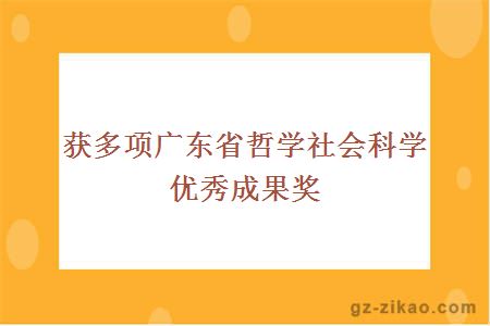 获多项广东省哲学社会科学优秀成果奖