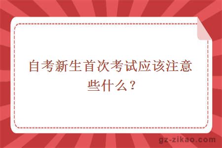 自考新生首次考试应该注意些什么？