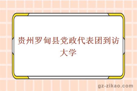 贵州罗甸县党政代表团到访大学