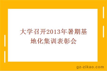 大学召开2013年暑期基地化集训表彰会