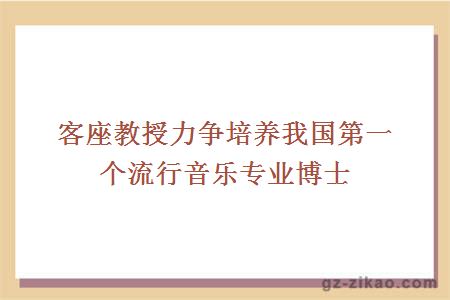 客座教授力争培养我国第一个流行音乐专业博士