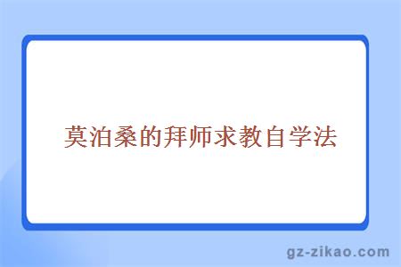 莫泊桑的拜师求教自学法