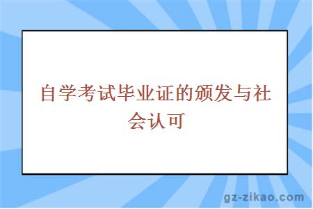 自学考试毕业证的颁发与社会认可