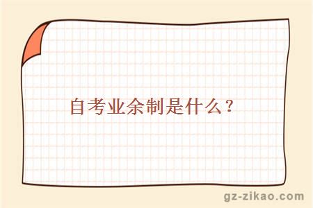 自考业余制是什么？