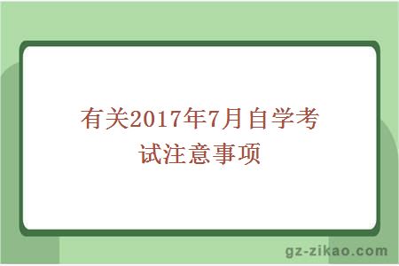 有关2017年7月自学考试注意事项