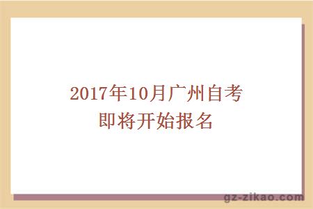 2017年10月广州自考即将开始报名