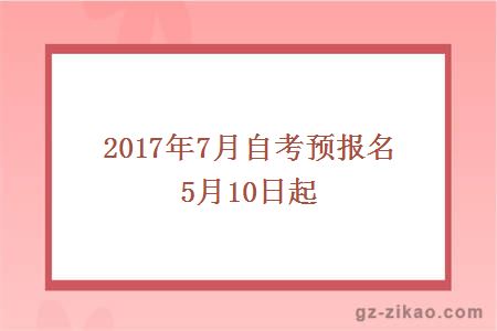 2017年7月自考预报名5月10日起