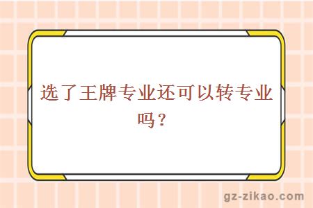 选了王牌专业还可以转专业吗？