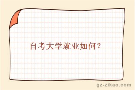 自考大学就业如何？