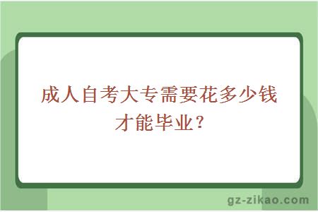 成人自考大专需要花多少钱才能毕业？