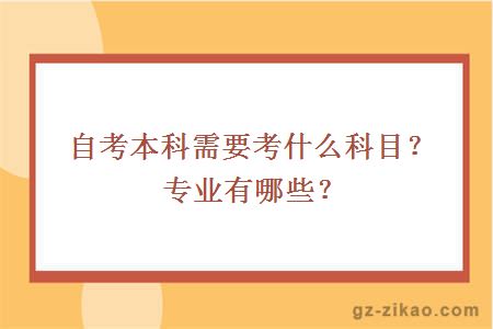 自考本科需要考什么科目？专业有哪些？