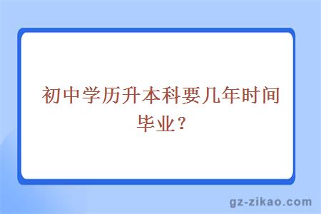 初中学历升本科要几年时间毕业？