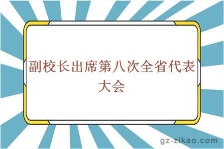 副校长出席第八次全省代表大会