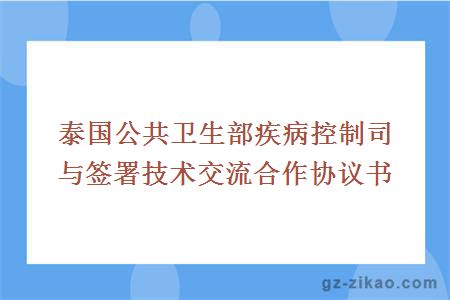 泰国公共卫生部疾病控制司与签署技术交流合作协议书