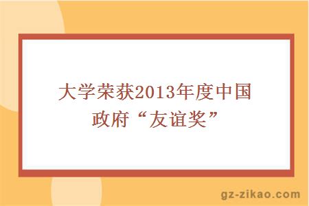 大学荣获2013年度中国政府“友谊奖”