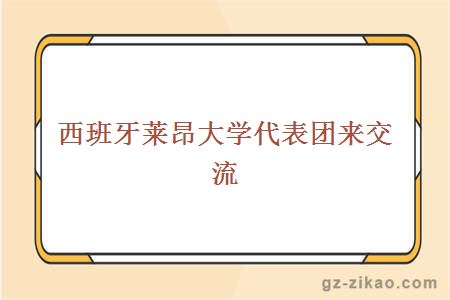 西班牙莱昂大学代表团来交流