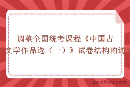 调整全国统考课程《中国古代文学作品选（一）》试卷结构的通知