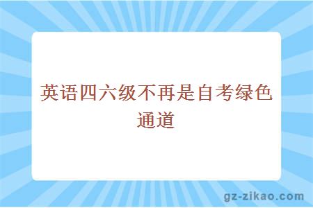 英语四六级不再是自考绿色通道