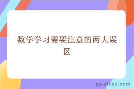 数学学习需要注意的两大误区