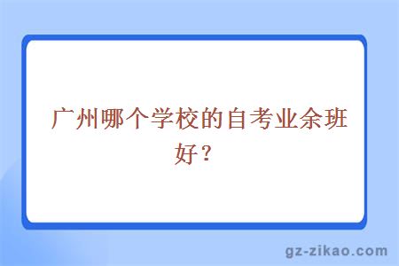 广州哪个学校的自考业余班好？