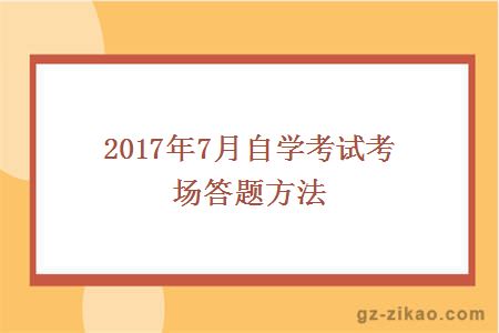 2017年7月自学考试考场答题方法