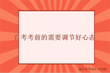 自考考前的需要调节好心态