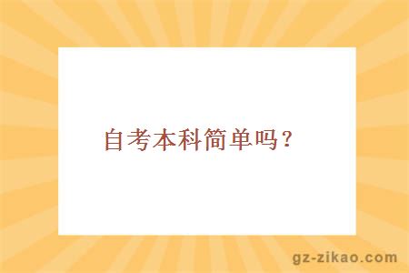 自考本科简单吗？