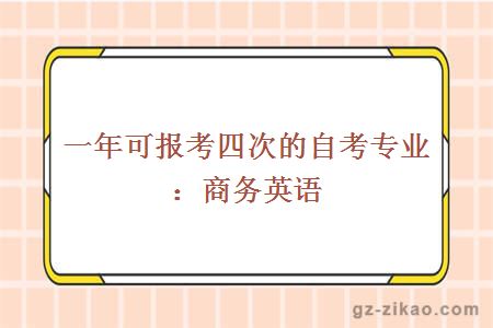 一年可报考四次的自考专业：商务英语