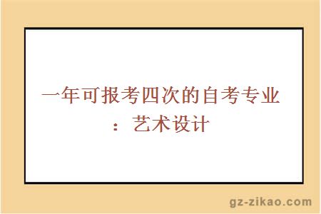 一年可报考四次的自考专业：艺术设计