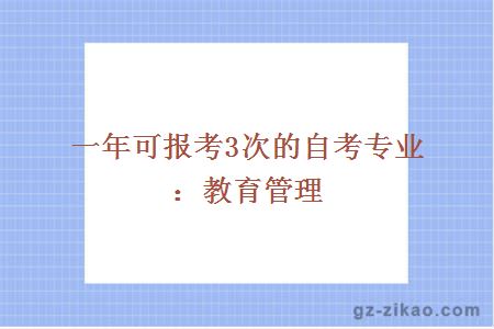 一年可报考3次的自考专业：教育管理