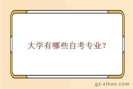 大学有哪些自考专业？