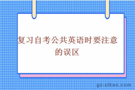 复习自考公共英语时要注意的误区