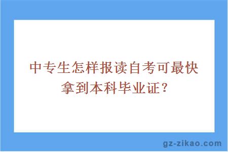 中专生怎样报读自考可最快拿到本科毕业证？