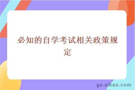 必知的自学考试相关政策规定