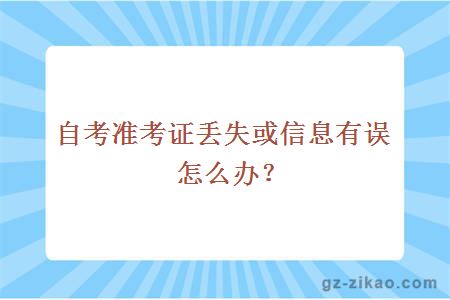 自考准考证丢失或信息有误怎么办？