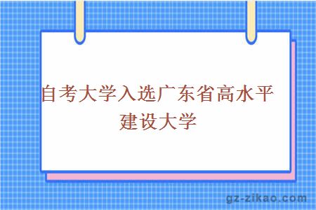 自考大学入选广东省高水平建设大学