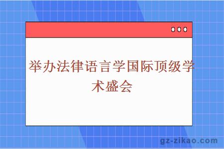 举办法律语言学国际顶级学术盛会