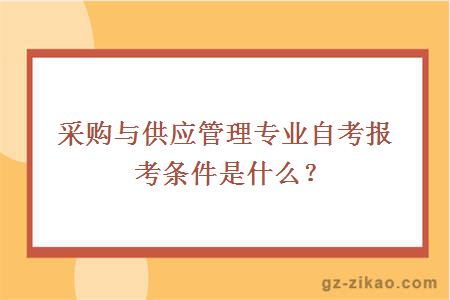 自考采购与供应管理专业自考报考条件