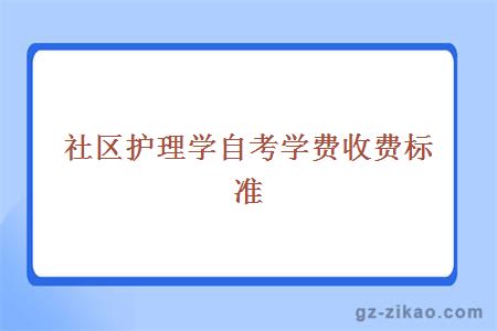 社区护理学专业自考学费收费标准