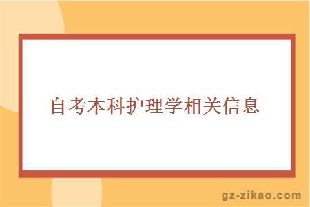 自考本科护理学相关信息