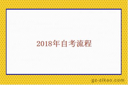 2018年自考流程