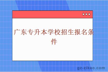 广东专升本学校招生报名