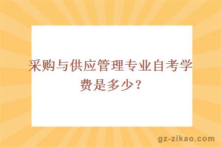 采购与供应管理专业自考学费