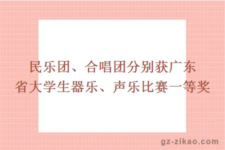 民乐团、合唱团分别获广东省大学生器乐、声乐比赛一等奖