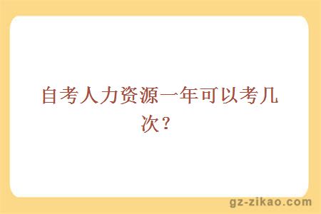 自考人力资源一年可以考几次？