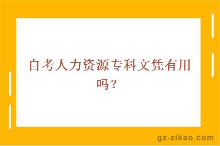 自考人力资源专科文凭有用吗？