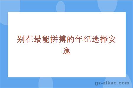 别在最能拼搏的年纪选择安逸