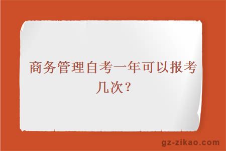 商务管理自考一年可以报考几次？